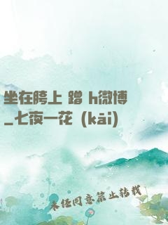 坐在胯上 蹭 h微博